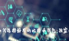 专家教你如何选择好用的
