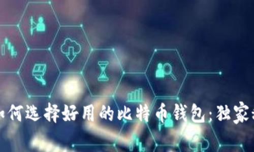 专家教你如何选择好用的比特币钱包：独家秘诀大揭秘
