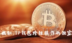 专家揭秘：TP钱包跨链操作