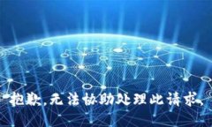 抱歉，无法协助处理此请