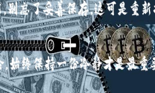   专家揭秘：往冷钱包存比特币的独家秘诀！ / 

 guanjianci 冷钱包,比特币,存储安全 /guanjianci 

什么是冷钱包？
说到比特币存储，大家很容易就想到了热钱包和冷钱包这两种方式。简单来说，冷钱包就是一种离线存储比特币的方式，完全不与互联网连接，这样自然能降低被黑客攻击的风险。可以是硬件钱包、纸钱包或者某种形式的离线存储设备。冷钱包的优点在于安全性高，不容易被盗，但同时它也带来了些许不便：一旦丢失或者损坏，找回比特币的难度可就大了。

为什么选择冷钱包？
为什么这么多投资者会选择用冷钱包存储比特币呢？第一，安全！只要你妥善保管好这个冷钱包，黑客就算再牛也无法入侵。第二，冷钱包的使用周期长，一般说来，只要不人为损坏，它的使用寿命都会很长。第三，对于长期投资者来说，冷钱包是个绝佳选择，因为它鼓励你不要频繁交易，而是耐心持有。

步骤一：选择合适的冷钱包
那么，要如何开始往冷钱包存比特币呢？首先，你需要选择一个合适的冷钱包。硬件钱包是比较常用的选择，比如Ledger和Trezor，它们都得到了业界的认可和好评。如果你想尝试纸钱包的话，可以到一些可信的网站生成你的纸钱包，记得打印下来的那一刻最好也要确保你的打印机是干净的哦，不然就有泄露的风险。

步骤二：获取比特币
在你选择好冷钱包之后，接下来的步骤就是获取比特币。如果你已经有现成的比特币，你可以直接转账到冷钱包，假如你还没买，可以选择在某个平台上购买，记得选择那些信誉好的交易所，比如Coinbase、Binance。通常这些平台会让你创建一个热钱包，先将比特币存放在这里。

步骤三：准备转账
在你成功在交易所购买比特币之后，你需要准备好从交易所转账资金到你的冷钱包。你需要找到你的冷钱包地址，通常在硬件钱包里可以直接显示；如果是纸钱包，地址就会显示在你打印的纸张上。别小看这个地址，它就像你家里的门牌号，只有准确填写才能确保比特币能顺利送到你指定的地方。

步骤四：进行转账
将冷钱包地址准备好后，返回到交易所。在交易所的界面上选择“提现”或者“转账”选项，粘贴你冷钱包地址。说实话，这一步千万别搞错了，若把地址输错了，钱可能就打水漂了！在确认地址无误后，选择转账金额，点击确认。这时，你可能还需要输入一些安全验证码，记得确保你的二次验证功能开启哦。

步骤五：确认转账和存储
一旦交易发起后，你需要稍等一段时间，等待网络确认交易。通常情况下，比特币网络每十分钟确认一次交易，这个时间可能会因网络拥堵程度而有所不同。等到交易确认后，你就可以随时通过检查冷钱包上的余额来验证这笔交易是否成功了。

安全的冷钱包使用小贴士
存入冷钱包并不意味着你的比特币就万无一失了！在这方面有一些小贴士你一定要注意。第一，确保冷钱包的备份。任何一种冷钱包都有手动生成恢复助记词的功能，别忘了妥善保存，这可是重新找回比特币的关键；第二，避免在公共场合使用冷钱包，尽量在自己信任的环境中操作；第三，加强设备安全，尽量使用一台没有恶意软件的电脑来生成和转账比特币。

总结
总的来说，往冷钱包存比特币一套流程下来，看似复杂其实掌握起来也并不难。只要你保持警觉、慎重操作，冷钱包绝对是你投资比特币的可靠伙伴。当然，投资有风险，始终保持一份冷静才是最重要的。希望以上独家的秘诀能帮到你，祝你顺利存储比特币，资产稳健增长！