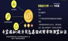 专家揭秘：硬件钱包存储