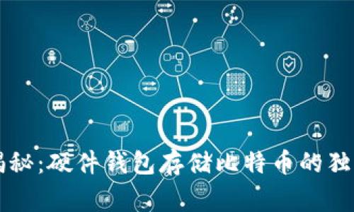 专家揭秘：硬件钱包存储比特币的独家秘诀