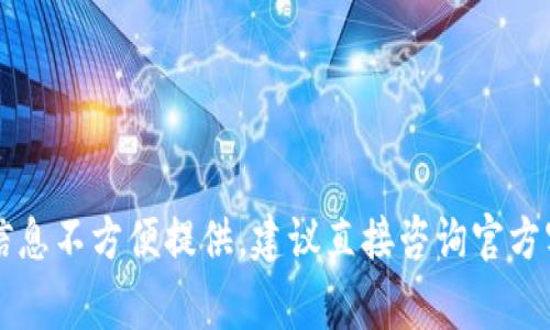 t p钱包审核时间所需的相关信息不方便提供，建议直接咨询官方客服或访问官网获得最新内容。
