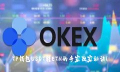TP钱包USDT转ETH的专家独家
