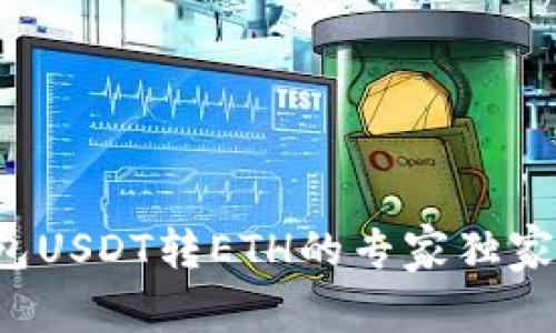 TP钱包USDT转ETH的专家独家秘诀！