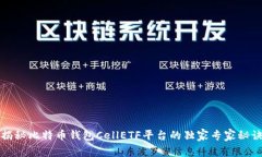 揭秘比特币钱包CellETF平台