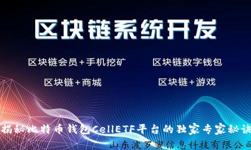 揭秘比特币钱包CellETF平台的独家专家秘诀