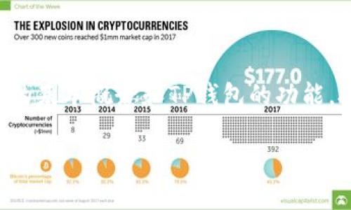 在讨论TP钱包（TokenPocket）中的NFT（非同质化代币）时，我们首先要理解NFT的基本概念和TP钱包的功能。接下来，我会详细介绍TP钱包中的NFT可以做什么，帮助你更好地了解这个领域。

### TP钱包中的NFT：专家揭秘，独家秘诀，NFT的多重用途