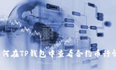 专家揭秘：如何在TP钱包中