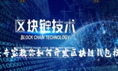 独家揭秘：专家教你如何