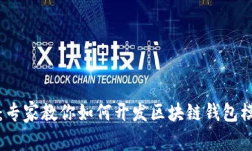 独家揭秘：专家教你如何开发区块链钱包模式的秘诀