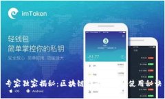 专家独家揭秘：区块链粒
