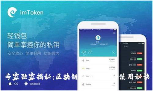 专家独家揭秘：区块链粒子钱包的使用秘诀