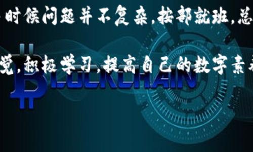 关于“T P钱包无法升级”的问题，如果您在使用过程中遇到了这个困扰，可能会感到非常焦虑。今天，我将通过这篇文章为您解决这个问题，提供一些实用的建议和解决方案，让您能够顺利升级您的T P钱包。下面我们就来深入探讨一下。

1. 什么是T P钱包？
T P钱包是一款广泛被用户所使用的数字资产钱包，主要用于存储和管理各种加密货币。它的方便性和安全性使得越来越多人选择使用它来进行数字资产交易和管理。虽然它的操作非常简单，但有时用户会遇到钱包无法升级的情况。

2. 为什么T P钱包会无法升级？
遇到钱包无法升级的问题，首先得了解可能的原因。其实，这种情况通常有几种常见的原因：
ul
    listrong网络问题：/strong如果您当前的网络状态不稳定，那么在尝试升级时可能会连接不上服务器，导致升级失败。/li
    listrong版本不兼容：/strong如果您的设备系统版本过于陈旧，可能会导致与新版本不兼容，从而无法完成升级。/li
    listrong软件错误：/strong有时，T P钱包的应用程序本身可能出现了bug，导致升级失败。/li
    listrong存储空间不足：/strong如果手机或设备的存储空间不足，也会影响应用的正常更新。/li
/ul

3. 如何解决T P钱包无法升级的问题？
虽然可能会有很多原因导致钱包升级失败，但不必担心，下面这些解决方案可以帮助您顺利完成升级：

h43.1 检查网络连接/h4
首先，确保您的Wi-Fi信号稳定，或者4G网络也要强。如果网络不太稳定，您可以尝试重启路由器或切换网络。

h43.2 更新设备系统/h4
如果您的设备系统比较老旧，您可以前往设置中检查是否有新的系统更新。通常，更新到最新版本的操作系统能解决不少兼容性问题。

h43.3 清理缓存/h4
在手机设备上，您可以尝试清理T P钱包应用的缓存。前往设置，找到应用管理，选择T P钱包，点击“清除缓存”。这有时会解决升级问题。

h43.4 释放存储空间/h4
接下来，检查一下您的设备存储空间，确保有足够的空间来安装新的版本。如果存储空间不足，可以删除一些不必要的文件或应用。

h43.5 重启设备/h4
有时，简单的重启设备就能解决很多问题。关闭设备后等待几秒钟再开机，然后再尝试升级。

4. 如果依然无法升级该如何处理？
如果您根据以上步骤仍然无法解决T P钱包无法升级的问题，建议您采取以下措施：

h44.1 联系客服/h4
通过官方渠道联系T P钱包的客服团队，详细描述您的问题，他们往往能为您提供更为专业的解决方案。

h44.2 查看社区反馈/h4
在一些社交媒体或者用户论坛上，查看其他用户是否遇到了相似的问题，很多时候，用户分享的解决方案能给您带来灵感。

h44.3 考虑卸载重装/h4
如果确实无法升级，您可以选择卸载当前版本的T P钱包并重新安装。记得在卸载之前备份您钱包中的重要数据，以免数据丢失。

5. 提前做好升级准备
为了避免将来再次遇到相似的问题，建议您在升级前做好以下准备：

ul
    listrong定期更新：/strong尽量保持您的T P钱包及系统软件都是最新状态，避免因版本过时造成的问题。/li
    listrong备份重要数据：/strong在每次更新之前，进行数据备份是非常重要的，确保您的数字资产安全。/li
    listrong了解更新内容：/strong每次更新时，查看更新日志，了解更新带来的新功能或修复的bug，以便更好地使用。/li
/ul

6. 小结
希望通过以上的分析和建议，能够帮助您顺利解决T P钱包无法升级的问题。遇到技术问题时，保持冷静就很重要，很多时候问题并不复杂，按部就班，总能找到解决方案。若还有其他关于数字钱包的疑问，欢迎随时交流。说真的，面对问题时，早一点着手解决总是没错的！ 

无论是T P钱包还是其他数字资产管理工具，了解使用技巧与解决方案，对于每位用户来说都是非常有帮助的。保持警觉，积极学习，提高自己的数字素养，才能在这个数字化的时代游刃有余。 

专家教你如何解决T P钱包无法升级的独家秘诀