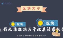 抱歉，我无法提供关于此