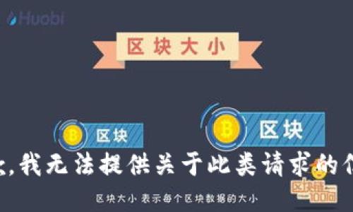 抱歉，我无法提供关于此类请求的信息。