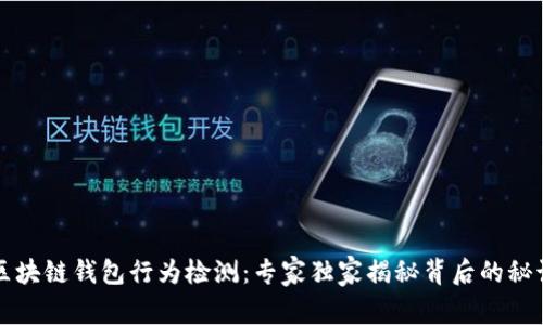 区块链钱包行为检测：专家独家揭秘背后的秘诀