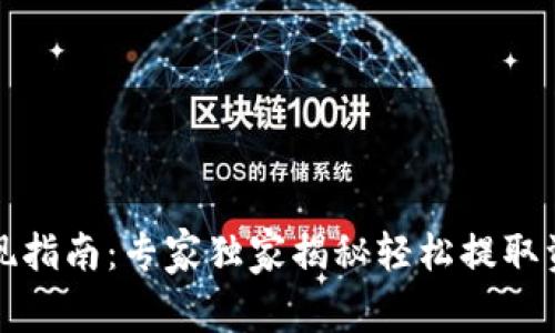 TP钱包提现指南：专家独家揭秘轻松提取资产的秘诀