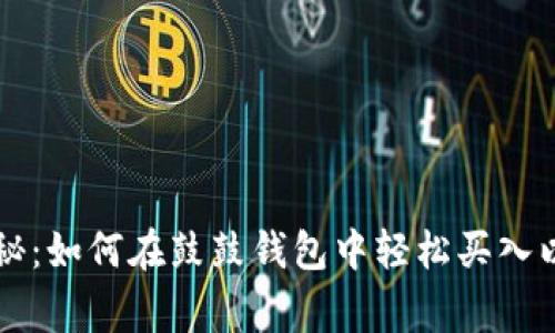 专家独家揭秘：如何在鼓鼓钱包中轻松买入以太坊的秘诀