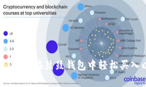 专家独家揭秘：如何在鼓鼓钱包中轻松买入以太坊的秘诀