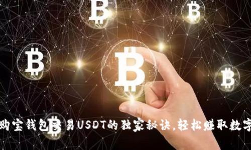 专家揭秘：购宝钱包交易USDT的独家秘诀，轻松赚取数字货币利润！