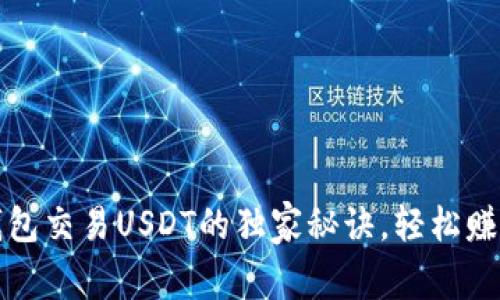 专家揭秘：购宝钱包交易USDT的独家秘诀，轻松赚取数字货币利润！