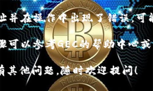 要修改USDT钱包地址，你需要遵循一些简单的步骤。下面是详细的指南：

第一步：登录你的GEC账户
首先，打开GEC官方网站，输入你的账户信息进行登录。确保你记住了你的账户名和密码。如果你忘记了密码，可以通过邮件找回。

第二步：进入钱包管理页面
登录后，导航到“钱包”或“资产管理”部分。通常在网站的主界面或下拉菜单中可以找到这个选项。点击后，你将看到与USDT相关的资产列表。

第三步：选择USDT并找到修改地址的选项
在资产列表中，找到USDT，然后查看是否有“修改地址”或“更新钱包地址”的选项。有些平台可能会将其称为“提现地址”或“充值地址”。点击这个选项。

第四步：输入新的钱包地址
在弹出的窗口中，输入你新的USDT钱包地址。确保这个地址是正确的，并且能够接收USDT。你可以从钱包应用中复制地址以确保准确性。

第五步：确认修改
输入完新地址后，通常需要点击“确认”或者“保存”按钮。有些平台可能需要你输入验证码或进行二次验证，以确保安全。

第六步：等待审核（如果需要）
有些平台在更改钱包地址后会进行审核，这可能需要一些时间。你可以查看账户通知，了解审核的进度。

第七步：验证新的钱包地址
一旦你的新地址被成功修改，建议你做一次小额转账测试。确认转账成功后，就可以放心使用新的钱包地址了。

注意事项
在进行任何修改之前，确保了解相关的风险。如果你修改地址并在操作中出现了错误，可能会导致资产丢失。因此，一定要仔细核对。

另外，不同平台的操作界面和流程可能会有所不同，具体步骤可以参考GEC的帮助中心或者客户支持。

希望这些步骤能够帮助你顺利修改USDT钱包地址！如果你有其他问题，随时欢迎提问！