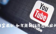 专家独家揭秘：如何辨别