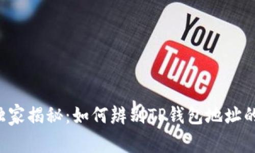专家独家揭秘：如何辨别TP钱包地址的真假？