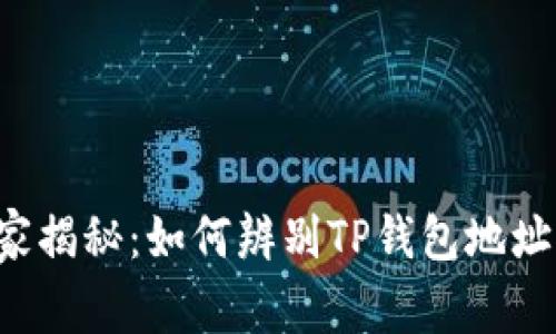 专家独家揭秘：如何辨别TP钱包地址的真假？