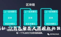 专家揭秘：TP钱包解除无限