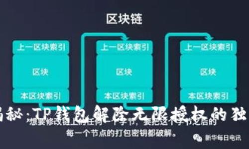 专家揭秘：TP钱包解除无限授权的独家秘诀