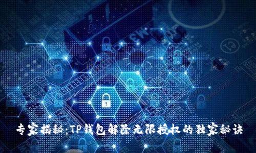 专家揭秘：TP钱包解除无限授权的独家秘诀