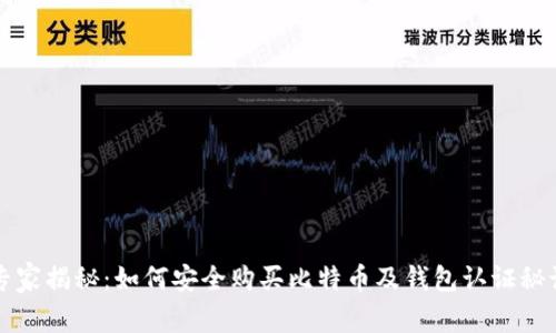 专家揭秘：如何安全购买比特币及钱包认证秘诀