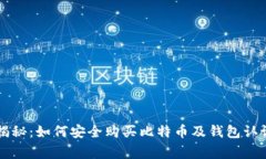 专家揭秘：如何安全购买