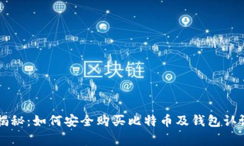 专家揭秘：如何安全购买比特币及钱包认证秘诀