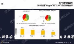 专家揭秘：如何选择最安