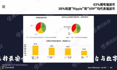 专家揭秘：如何选择最安全的区块链数字货币交易平台与数字钱包的独家秘诀