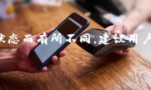 关于TP钱包（Trust Wallet）交易币的手续费问题，虽然具体的手续费可能会根据不同的币种、网络拥堵程度以及其他因素而有所不同，我可以给你一个大致的概念。

TP钱包交易的基本手续费
TP钱包本身不收取任何交易手续费。也就是说，使用TP钱包进行加密货币的存取和管理是免费的。不过，用户在进行币种转换、发送或接收过程中，仍然需要支付区块链网络的交易费用。这个费用是由区块链网络的矿工或验证者收取，并且会随时波动。

不同币种的手续费差异
在TP钱包中，交易不同的币种时，手续费会有所不同。例如，发送以太坊（ETH）时，用户需要支付以太坊网络的“Gas费”。这笔费用的高低取决于网络的拥堵情况。通常情况下，网络越繁忙，Gas费就越高。
此外，对于如比特币（BTC）这样的大众币种，手续费也会根据交易的优先级有所不同。更高的手续费通常会使交易被更快地确认，而较低的手续费可能会导致交易确认时间延长。一般来说，用户在TP钱包进行交易时会看到当前的推荐手续费，这可以帮助用户做出更明智的决策。

如何查看当前的手续费
在TP钱包中，用户可以在进行交易时看到相关的手续费信息。在输入发送数量和接收地址后，系统会自动计算出所需的交易费用，并提供一个具体的数值。用户可以根据自己的需求选择支付的手续费高低。在以太坊网络中，TP钱包会给出不同的Gas费用选项，比如“慢速”、“中等”和“快速”。

如何降低交易手续费
如果你想降低交易手续费，下面有几点小建议：
ul
    li选择低峰时段进行交易：通常在周末或夜间，网络拥堵情况会相对较轻，从而可以节省手续费。/li
    li使用代币交易而不是直接转账：有些交易所支持代币之间的直接兑换，可能会减少必要的手续费。/li
    li留意手续费变化：在社交媒体或区块链信息网站上关注手续费的波动信息。/li
/ul

总结
综上所述，TP钱包本身不收取手续费，但在进行交易时，用户依然需承担与区块链网络相关的手续费。这些手续费会根据不同币种、网络状态而有所不同。建议用户在进行交易时，多加关注手续费信息，并灵活调整交易时机，以达到降低手续费的目的。这不仅能为你节省资金，还能有效提高交易效率。

如果你对TP钱包还有其他问题，可以继续提问！