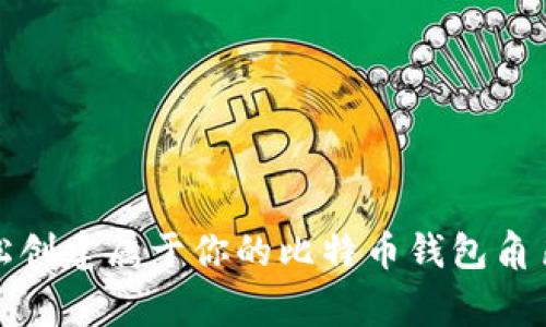 专家揭秘：如何轻松创建属于你的比特币钱包角色，独家秘诀大放送