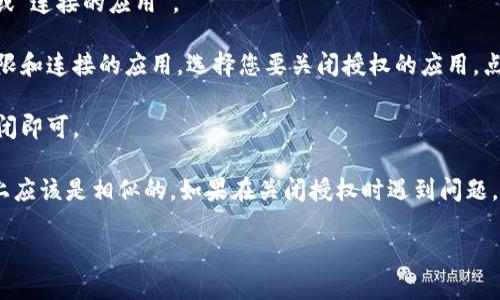 要关闭TP钱包的授权，您可以按照以下步骤进行：

1. **打开TP钱包应用**：首先，在您的智能手机上找到并打开TP钱包应用。

2. **登录账户**：如果您尚未登录，请输入您的用户名和密码进行登录。

3. **找到设置或安全选项**：在主界面上，通常会有一个菜单选项，您可以在这里找到“设置”或“安全”选项。

4. **查看授权管理**：在设置或安全选项中，寻找“授权管理”或“连接的应用”。

5. **关闭授权**：在授权管理界面，可以看到您授权的所有权限和连接的应用。选择您要关闭授权的应用，点击“取消授权”或“关闭权限”选项。

6. **确认操作**：系统可能会要求您确认此项操作，请确认关闭即可。

请注意，不同版本的TP钱包可能界面或步骤略有不同，但大体上应该是相似的。如果在关闭授权时遇到问题，可以参考TP钱包的官方帮助文档或联系客服获取更多的帮助。

如果您有其他具体问题，欢迎随时询问！