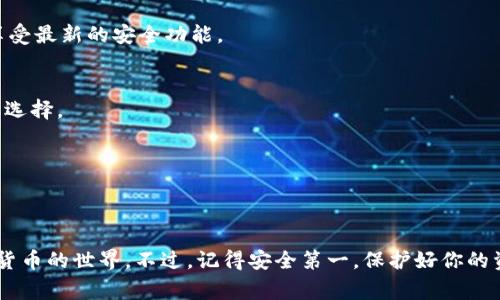 要打开TP钱包（通常指的是“TokenPocket”钱包），你可以按照以下步骤进行：

### 第一步：下载应用
1. **访问应用商店**：
   - 如果你是iPhone用户，打开App Store。
   - 如果你是Android用户，打开Google Play商店或者访问TokenPocket的官方网站下载APK文件。

2. **搜索TokenPocket**：
   - 在应用商店的搜索框中输入“TokenPocket”进行搜索。

3. **进行下载并安装**：
   - 找到官方应用后，点击下载并安装到你的手机上。

### 第二步：创建或导入钱包
1. **打开TokenPocket应用**：
   - 点击桌面上的TokenPocket图标，打开应用。

2. **选择创建钱包或导入钱包**：
   - 如果你是第一次使用，可以选择“创建钱包”。
   - 如果你已经有一个钱包，可以选择“导入钱包”，并输入助记词或私钥。

3. **设置密码**：
   - 创建一个强密码，以保护你的钱包，确保它不容易被猜到。

### 第三步：备份助记词
1. **记下助记词**：
   - 创建钱包后，应用会生成一组助记词。一定要将其写下来并妥善保管，这对恢复钱包非常重要。

2. **确认助记词**：
   - 根据提示确认你记录的助记词，确保无误。

### 第四步：开始使用钱包
1. **了解主界面**：
   - 熟悉钱包主界面的各个功能，比如资产、DApp、市场等。

2. **添加资产**：
   - 可以通过“资产”一栏添加你想要管理的数字货币。

3. **参加DApp**：
   - TokenPocket内置了许多去中心化应用，你可以尝试进行交易、游戏或者其他活动。

### 第五步：安全建议
1. **定期更新**：
   - 定期检查TokenPocket的更新，确保你使用的是最新版本，享受最新的安全功能。

2. **妥善保管助记词和私钥**：
   - 切勿将助记词或私钥泄露给他人，保持离线备份是个不错的选择。

3. **启用双重验证**：
   - 如果钱包支持双重验证功能，务必开启以增强账户安全性。

### 总结
打开TP钱包其实并不复杂，按照上述步骤，你就可以顺利进入加密货币的世界。不过，记得安全第一，保护好你的资产和信息。希望对你有所帮助！如果还有其他问题，随时可以问我。