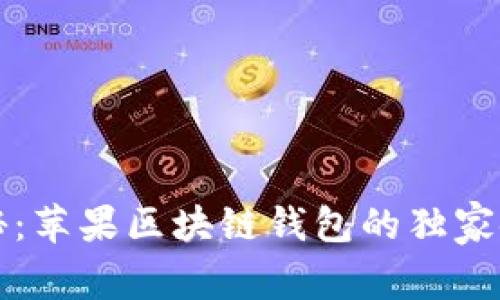 专家揭秘：苹果区块链钱包的独家使用秘诀