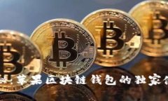 专家揭秘：苹果区块链钱