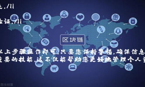 提取USDT到TP钱包的步骤其实并不复杂，但为了确保您能够顺利完成操作，并且保护好个人资产，以下是一些详细的步骤与注意事项。

第一步：确认TP钱包地址
首先，您需要确保您在TP钱包中创建了一个USDT接收地址。打开TP钱包，选择USDT，然后找到“接收”选项，您将看到一串地址。这就是您需要提币到的地址。

第二步：登录OK交易所
接下来，您需要登录到您的OK交易所帐户。如果您还没有注册，确保您按照官方要求完成注册和身份验证，以保障您的账户安全。

第三步：进入提币页面
登录后，找到“资产管理”或“钱包”选项，接着选择“提币”。
在提币页面，您会看到各个加密货币的选项，找到USDT并点击它。

第四步：填写提币信息
在提币界面，您需要填写几个重要的信息：
ul
    listrong提币地址：/strong在这里粘贴您从TP钱包复制的USDT接收地址。/li
    listrong提币数量：/strong输入您想要提取的USDT数量，确保您账户中有足够的余额。/li
    listrong提币手续费：/strong注意查看手续费，确保您了解提币成本。/li
/ul

第五步：安全验证
为了保障您的账户安全，OK交易所通常会要求进行安全验证。这可能包括发送验证码到您的手机或邮箱，或者使用二次验证App。确保您能够及时获取这些验证码。

第六步：确认提币
完成安全验证后，您会有一个提币确认的页面，再次确认填写的信息是否准确无误。特别是提币地址，一旦错误可能导致资产丢失。
确认无误后，点击“提交”或“确认”按钮。

第七步：等待到账
提币申请提交后，您需要耐心等待。一般情况下，USDT的转账是相对快速的，但也可能根据网络拥堵情况有所不同。您可以在交易所的记录中查看提币状态。
一旦到账，您就可以在TP钱包中看到您提取的USDT了。

注意事项
ul
    li确保您使用的是正确的USDT接收地址，避免任何错误。/li
    li务必关注网络手续费，以免让您在提币过程中遇到不必要的损失。/li
    li建议您小额测试一次提币，确保流程无误再进行大额提币。/li
    li要时刻保持您的交易所账户及钱包的安全，使用强密码及二步验证。/li
/ul

总结
总的来说，从OK交易所提取USDT到TP钱包相对简单，只需要仔细按照以上步骤操作即可。只要您保持警惕，确保信息的准确性，就可以顺利进行提币。
说真的，随着加密货币的普及，能够熟练操作提币、交易等行为是非常重要的技能。这不仅能帮助您更好地管理个人资产，也是在数字经济中立足的一部分。希望本篇指南能对您有所帮助！

USDT, 提币, TP钱包/guanjianci