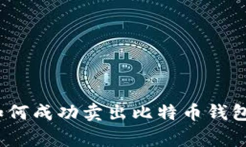 专家分享：如何成功卖出比特币钱包的独家秘诀