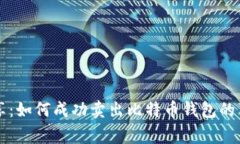 专家分享：如何成功卖出