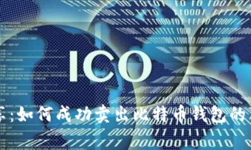专家分享：如何成功卖出比特币钱包的独家秘诀