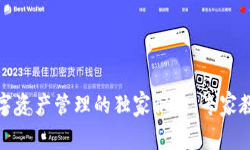 tP钱包Pro版：把握数字资产管理的独家秘诀，专家教你如何使用最优工具
